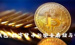 比特派钱包：数字货币的安全存储与管理工具