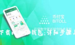 苹果手机如何下载比特派钱包：详细步骤与常见