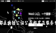 成都区块链公证公司推荐及服务分析