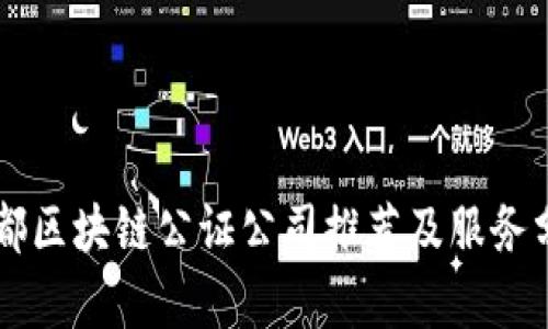 成都区块链公证公司推荐及服务分析