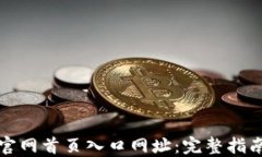 比特交易所官网首页入口网址：完整指南与使用