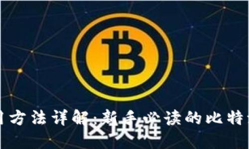 比特派使用方法详解：新手必读的比特派钱包指南