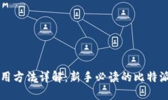 比特派使用方法详解：新手必读的比特派钱包指