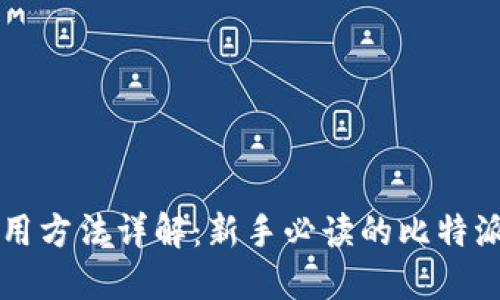 比特派使用方法详解：新手必读的比特派钱包指南