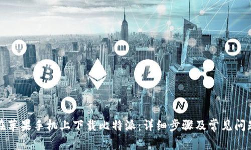 如何在苹果手机上下载比特派：详细步骤及常见问题解答