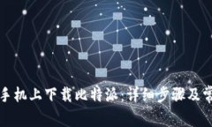 如何在苹果手机上下载比特派：详细步骤及常见