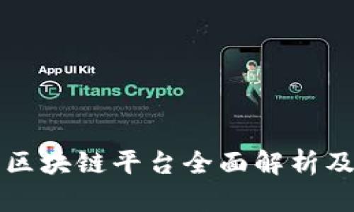 阿里云的区块链平台全面解析及应用场景