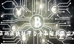 阿里云的区块链平台全面解析及应用场景