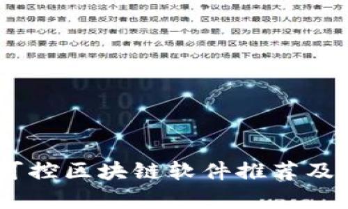 最全解读：可控区块链软件推荐及其应用前景