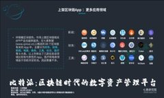 比特派：区块链时代的数字资产管理平台