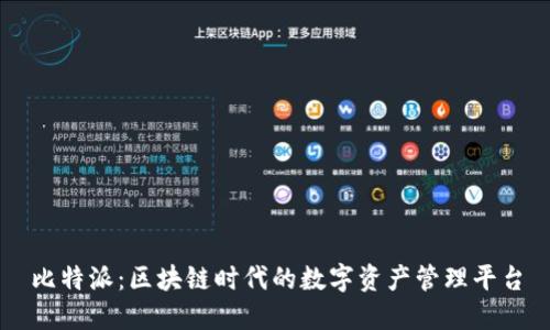 比特派：区块链时代的数字资产管理平台