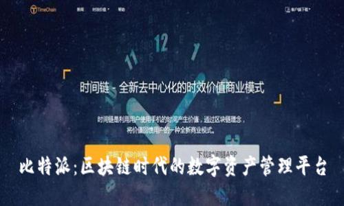 比特派：区块链时代的数字资产管理平台