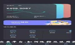 全面解析比特全球交易平台：如何选择及使用最
