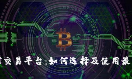 全面解析比特全球交易平台：如何选择及使用最佳加密货币交易所