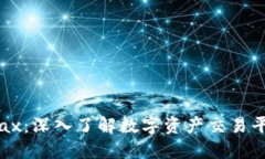 比特交易所BitDax：深入了解数字资产交易平台的