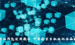 比特派钱包使用教程：下载安装手机版的全面指