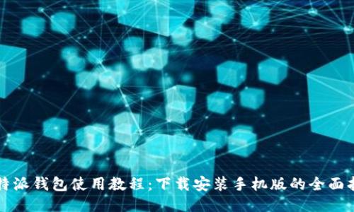 比特派钱包使用教程：下载安装手机版的全面指南