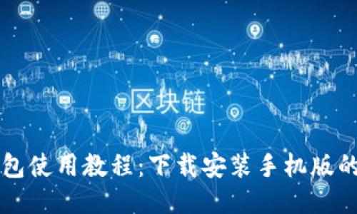 比特派钱包使用教程：下载安装手机版的全面指南