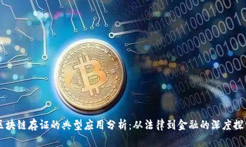 区块链存证的典型应用分析：从法律到金融的深度探索