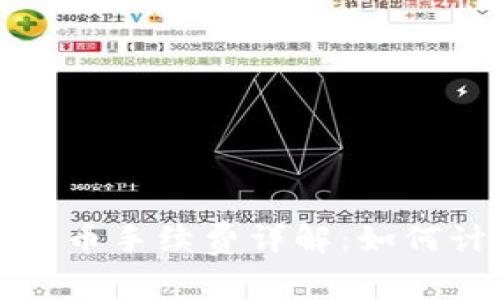 : 比特派钱包转币手续费详解：如何计算与转账费用