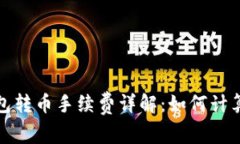 : 比特派钱包转币手续费详解：如何计算与转账费