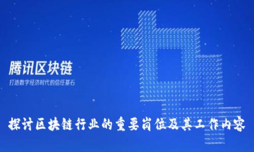 探讨区块链行业的重要岗位及其工作内容
