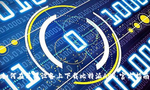 如何在苹果设备上下载比特派APP：官方指南