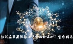 如何在苹果设备上下载比特派APP：官方指南
