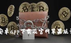比特派安卓app下载及官网苹果版详细指南