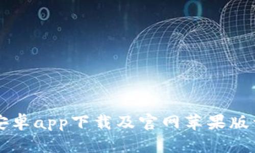 比特派安卓app下载及官网苹果版详细指南