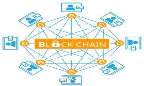 区块链的反对声音有哪些

区块链, 反对声音, 加密货币, 技术缺陷/guanjianci

区块链技术自提出以来，因其去中心化、透明性和安全性等优点而备受关注，然而，伴随着热议而来的还有许多反对声音。区块链并非完美无瑕，其存在的缺陷与不足引发了众多行业人士、学者、政策制定者和普通用户的质疑与批评。本文将全面分析区块链的反对声音，探讨其技术和应用的局限性，同时针对该领域的关键问题提供深入解答，帮助读者更好地认识区块链的现状与未来。

### 反对声音一：区块链的能耗问题

区块链，尤其是基于工作量证明（Proof of Work, PoW）机制的加密货币网络，如比特币，面临着严重的能耗问题。根据研究，大规模的比特币挖矿过程每年消耗的电力与一些国家的总用电量相当，这引发了对其环境影响的广泛担忧。

许多环保组织和专家指出，区块链矿工在追求收益的同时，加剧了碳排放及其带来的环境问题。挖矿过程的电力消耗使得区块链的可持续性受到了质疑。部分反对者认为，如果区块链不能找到更加环保的方式进行运营，其推广和应用将受到限制。然而，支持者则认为，未来的技术进步和可再生能源的使用，将使区块链变得更加环保。

### 反对声音二：技术缺陷与安全问题

虽然区块链被认为是一个极其安全的系统，但也并非十全十美。随着黑客技术的不断发展，区块链网络的安全性也遭到挑战。尤其是在去中心化金融（DeFi）领域，因智能合约漏洞而导致的资金被盗事件屡见不鲜。

韦尔（VeChain）、以太坊等多个区块链平台在其智能合约上曾遭遇重大安全漏洞，导致用户资金损失。反对者指出，区块链的设计虽有创新，但在技术实现上存在不足。未经审计的代码和复杂的协议常常让用户面临风险，缺乏有效的监管和标准化的审查机制导致问题频发。

### 反对声音三：法规和合规性挑战

区块链技术的发展绕不开政策与法律的框架，目前许多国家在法律上对区块链及其应用存在模糊或缺失的规定，造成合规性问题。

例如，尽管一些国家积极探索加密货币的合法化，但在反洗钱（AML）和打击恐怖融资（CFT）方面的监管措施却滞后。反对者指出，缺乏合规性监管犹如在一片法规的真空中运作，不仅增加了诈骗和非法活动的风险，同时也为合法商业运营带来了困扰。因此，区块链能否与现有的法律体系对接仍是一个悬而未决的问题。

### 反对声音四：用户隐私问题

虽然区块链声称具有不可篡改和透明的特性，但这种透明性使得用户在数据隐私和安全性上面临挑战。许多人认为，区块链的开放特性可能导致个人信息被滥用。

用户在区块链网络上的交易记录是一笔公开账本，这意味着，如果没有采取适当的隐私保护措施，用户的资产和交易细节可能会被他人追踪并解析。反对者认为，尤其是在GDPR等隐私保护法规日益严格的背景下，区块链技术需要进一步改善以保护用户隐私，确保数据的安全使用。

### 反对声音五：可扩展性问题

区块链技术的可扩展性一直是一个备受争议的话题。以比特币和以太坊为例，当前的交易处理能力相对有限，网络拥堵现象时有发生，导致交易确认时间延长，交易费用上升。

反对者指出，随着用户和应用数量的增加，区块链网络面临的压力将越来越大，而现有的技术或许难以支撑未来的高需求。这成为了很多企业考虑使用区块链技术的阻碍之一。虽然一些新兴技术如分片（Sharding）和二层解决方案（Layer 2 Solutions）被提出以解决这一问题，但它们的成熟和广泛应用仍需时日。

### 反对声音六：社会接受度和教育问题

尽管区块链潜力巨大，但社会对其的接受度依然是个问题。尤其是在缺乏普遍教育和了解的情况下，普通大众对区块链的认知往往局限于加密货币。

许多反对者认为，区块链技术的普及需要更多的教育和宣传，否则很难被广泛接受。缺乏相关知识的用户可能会因为对技术的不理解而产生恐惧与排斥，进而影响其推广。根据调查，很多人对于区块链的认识停留在表面，对其真正的应用前景与潜力并未深入了解。因此，加大对区块链技术的教育投入，将是未来需要重点关注的方向之一。

### 总结

尽管区块链技术代表了未来科技的一种趋势，其优点不可忽视；但对其反对声音及潜在问题的批判与讨论同样重要。随着技术不断演进与完善，许多反对意见都有可能被逐步解决。然而，未能及时关注这些声音，可能导致区块链的发展走入误区。因此，产业参与者、政策制定者及用户的共同努力，将是推动区块链技术健康发展的重要保障。