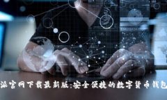 比特派官网下载最新版：安全便捷的数字货币钱