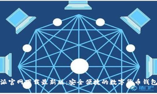 比特派官网下载最新版：安全便捷的数字货币钱包选择