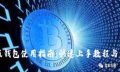 比特派安卓版钱包使用指南：快速上手教程与常