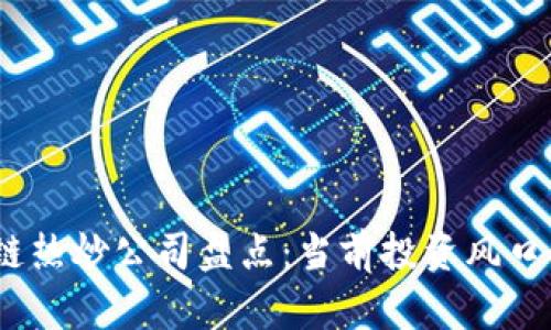 2023区块链热炒公司盘点：当前投资风口与行业趋势