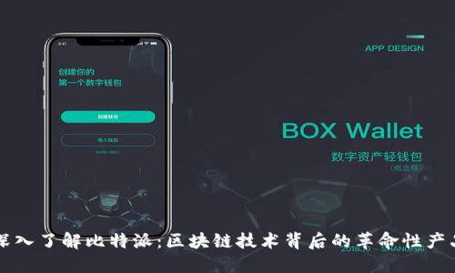 深入了解比特派：区块链技术背后的革命性产品