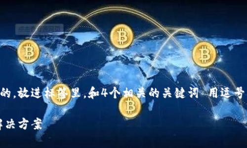 思考一个符合大众用户搜索需求并且的，放进标签里，和4个相关的关键词 用逗号分隔，关键词放进/guanjianci标签里。

区块链用处不大的原因：深入分析及解决方案
