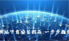 比特派钱包手机版下载安装指南：一步步教你安
