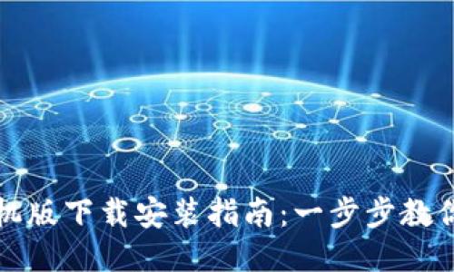 比特派钱包手机版下载安装指南：一步步教你安全快速获取