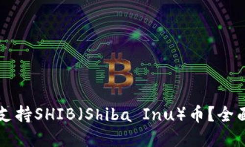 比特派钱包是否支持SHIB（Shiba Inu）币？全面解读及使用指南