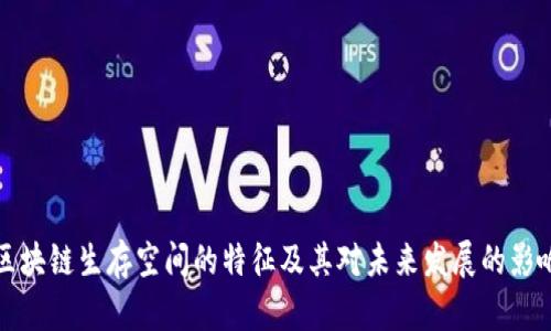 区块链生存空间的特征及其对未来发展的影响