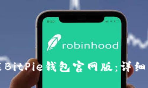 如何下载并安装BitPie钱包官网版：详细步骤与全面指南