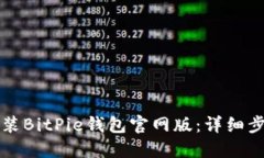 如何下载并安装BitPie钱包官网版：详细步骤与全