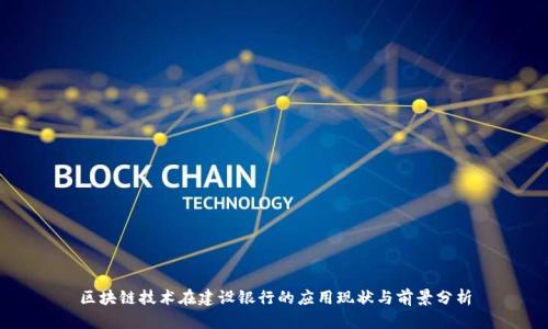 区块链技术在建设银行的应用现状与前景分析