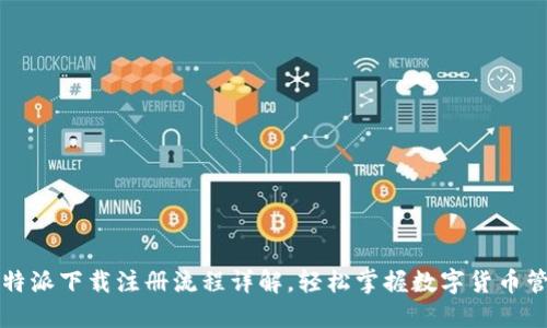 比特派下载注册流程详解，轻松掌握数字货币管理