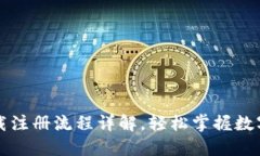 比特派下载注册流程详解，轻松掌握数字货币管