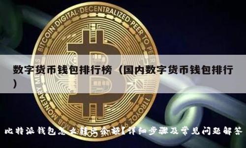 比特派钱包怎么转出余额？详细步骤及常见问题解答