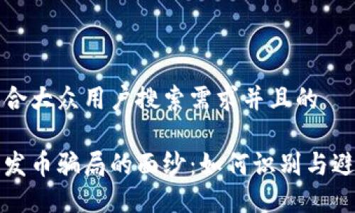 思考一个符合大众用户搜索需求并且的

揭开区块链发币骗局的面纱：如何识别与避免投资陷阱