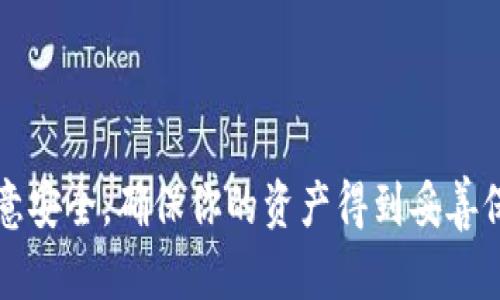biao ti比特派钱包使用方法详解：轻松管理你的数字资产/biao ti

比特派钱包, 数字资产管理, 加密货币, 钱包安全/guanjianci

随着加密货币的普及，越来越多的人开始接触比特币和其他数字资产。在这样的背景下，比特派钱包应运而生，成为一款备受欢迎的加密货币钱包。比特派钱包支持多种类型的加密资产，包括比特币、以太坊、Ripple等。下面，我们将详细介绍比特派钱包的使用方法，包括如何下载、注册、存储、转账和安全措施等内容。通过这些信息，你能够更好地掌握比特派钱包的使用技巧，安全管理你的数字资产。

1. 如何下载比特派钱包
要使用比特派钱包，首先，你需要下载相关应用。比特派钱包可以在手机的应用商店中找到，也可以通过官网下载。在下载之前，请确保你的手机操作系统版本是最新的，以避免兼容性问题。

在应用商店中，你只需搜索“比特派钱包”，点击下载并安装。安装完成后，点击打开应用，你将进入设置界面，可以选择登录或注册。

2. 注册比特派钱包账号
在打开比特派钱包后，若你是新用户，可以选择注册账号。填写必要的信息，通常包括你的邮箱地址、设置密码等。注册时，建议使用强密码以提高安全性，且不要使用与其他网站相同的密码。

注册完成后，你会收到一封验证邮件，按提示进行邮箱验证。邮箱验证是确保你账号安全的重要步骤，一定要确保你输入的邮箱地址是正确的。

3. 如何存储数字资产
成功注册并登录后，接下来就是存储你的数字资产。比特派钱包提供了简单方便的存储方式，你可以在钱包中生成新的钱包地址，用于接收不同币种的转账。

要获取钱包地址，通常可以在主界面中找到“接收”或“存款”。选择你想存储的币种，系统会生成对应的地址和二维码。新用户可能对钱包地址有所疑惑，简单来说，钱包地址就相当于银行账户号码，只有通过这个地址，你才能收到相应的数字货币。

4. 发起转账操作
当你需要将数字资产转账给他人时，可以在比特派钱包中找到“发送”或者“转账”选项。输入对方提供的钱包地址及转账金额，一般你也需要填写转账理由或备注。在确认无误后，进行转账操作。

这一步骤中，确保输入的钱包地址无误非常重要，一旦发送后是不可逆的。如果地址填错，你的资产将无法找回。因此，复制粘贴地址通常是更安全的选择。

5. 安全设置与防护措施
钱包安全是数字资产管理中最重要的一部分。比特派钱包提供了多种安全设置，比如设置二次验证、指纹解锁等，以帮助用户更好地保护自己的账户。

此外，确保你已经设置好备份功能。比特派钱包通常会提供备份助记词，这是恢复钱包的重要凭证。如果你的手机丢失或被盗，使用助记词你仍然可以找回钱包。

建议将助记词妥善保管，不要存放在电子设备上，以防被黑客窃取。可以选择将助记词纸质化，并放在安全的地方。切勿将助记词和密码随意分享给他人，以免造成资金损失。

6. 如何处理常见问题
在使用比特派钱包的过程中，用户可能会遇到一些常见问题，比如转账失败、资产未到账等。这些问题通常与网络环境、输入错误或必须的交易确认时间等因素有关。

如果转账失败，首先需要检查所填写地址的准确性，其次确认转账金额是否超过账户余额，最后还要检查网络连接是否良好。

如果资产未到账，通常需要耐心等待。一些区块链转账需要一定的确认时间，尤其在高峰期可能会延迟。你可以在比特派钱包中查询交易记录，看到交易状态。如果长时间未到账，建议联系比特派客服以获取帮助。

7. 常见的用户问题和解决方案
1. 如何恢复丢失的比特派钱包账号？
如果你丢失了比特派钱包的账号，可以通过助记词或私钥进行恢复。只需在登录页找到“恢复钱包”选项，输入相关信息即可找回。

2. 比特派钱包支持哪些币种？
比特派钱包支持多种主流的加密货币，包括比特币、以太坊、莱特币、USDT等。随着市场的发展，支持的币种种类也在不断增加。

3. 如何提高比特派钱包的安全性？
用户可以通过设置强密码、启用二次验证、及时备份助记词和私钥等方式来提升账户的安全性。定期检查账户活动也是一种有效的预防措施。

4. 如何处理钱包出现的应用错误？
如果比特派钱包发生故障或应用错误，你可以尝试重新启动应用，检查网络连接，或者卸载后重新安装。若问题依旧存在，建议联系客服咨询。

5. 我可以在比特派钱包中进行交易吗？
比特派钱包不仅支持存储和转账功能，部分版本还允许用户进行币币交易。具体功能可以根据更新情况查看。

6. 如果发现比特派钱包被盗，我该怎么办？
如果你发现自己的比特派钱包被盗，应立即更改密码并通知比特派客服，尽量冻结相关账户。此外，应及时向相关部门报案，保护自身合法权益。

总之，比特派钱包是管理数字资产的良好选择。通过以上介绍，希望能帮助你更深入地了解比特派钱包的使用方法，安全高效地管理你的数字资产。在实际使用中，要时刻保持警惕，注意安全，确保你的资产得到妥善保护。