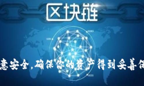 biao ti比特派钱包使用方法详解：轻松管理你的数字资产/biao ti

比特派钱包, 数字资产管理, 加密货币, 钱包安全/guanjianci

随着加密货币的普及，越来越多的人开始接触比特币和其他数字资产。在这样的背景下，比特派钱包应运而生，成为一款备受欢迎的加密货币钱包。比特派钱包支持多种类型的加密资产，包括比特币、以太坊、Ripple等。下面，我们将详细介绍比特派钱包的使用方法，包括如何下载、注册、存储、转账和安全措施等内容。通过这些信息，你能够更好地掌握比特派钱包的使用技巧，安全管理你的数字资产。

1. 如何下载比特派钱包
要使用比特派钱包，首先，你需要下载相关应用。比特派钱包可以在手机的应用商店中找到，也可以通过官网下载。在下载之前，请确保你的手机操作系统版本是最新的，以避免兼容性问题。

在应用商店中，你只需搜索“比特派钱包”，点击下载并安装。安装完成后，点击打开应用，你将进入设置界面，可以选择登录或注册。

2. 注册比特派钱包账号
在打开比特派钱包后，若你是新用户，可以选择注册账号。填写必要的信息，通常包括你的邮箱地址、设置密码等。注册时，建议使用强密码以提高安全性，且不要使用与其他网站相同的密码。

注册完成后，你会收到一封验证邮件，按提示进行邮箱验证。邮箱验证是确保你账号安全的重要步骤，一定要确保你输入的邮箱地址是正确的。

3. 如何存储数字资产
成功注册并登录后，接下来就是存储你的数字资产。比特派钱包提供了简单方便的存储方式，你可以在钱包中生成新的钱包地址，用于接收不同币种的转账。

要获取钱包地址，通常可以在主界面中找到“接收”或“存款”。选择你想存储的币种，系统会生成对应的地址和二维码。新用户可能对钱包地址有所疑惑，简单来说，钱包地址就相当于银行账户号码，只有通过这个地址，你才能收到相应的数字货币。

4. 发起转账操作
当你需要将数字资产转账给他人时，可以在比特派钱包中找到“发送”或者“转账”选项。输入对方提供的钱包地址及转账金额，一般你也需要填写转账理由或备注。在确认无误后，进行转账操作。

这一步骤中，确保输入的钱包地址无误非常重要，一旦发送后是不可逆的。如果地址填错，你的资产将无法找回。因此，复制粘贴地址通常是更安全的选择。

5. 安全设置与防护措施
钱包安全是数字资产管理中最重要的一部分。比特派钱包提供了多种安全设置，比如设置二次验证、指纹解锁等，以帮助用户更好地保护自己的账户。

此外，确保你已经设置好备份功能。比特派钱包通常会提供备份助记词，这是恢复钱包的重要凭证。如果你的手机丢失或被盗，使用助记词你仍然可以找回钱包。

建议将助记词妥善保管，不要存放在电子设备上，以防被黑客窃取。可以选择将助记词纸质化，并放在安全的地方。切勿将助记词和密码随意分享给他人，以免造成资金损失。

6. 如何处理常见问题
在使用比特派钱包的过程中，用户可能会遇到一些常见问题，比如转账失败、资产未到账等。这些问题通常与网络环境、输入错误或必须的交易确认时间等因素有关。

如果转账失败，首先需要检查所填写地址的准确性，其次确认转账金额是否超过账户余额，最后还要检查网络连接是否良好。

如果资产未到账，通常需要耐心等待。一些区块链转账需要一定的确认时间，尤其在高峰期可能会延迟。你可以在比特派钱包中查询交易记录，看到交易状态。如果长时间未到账，建议联系比特派客服以获取帮助。

7. 常见的用户问题和解决方案
1. 如何恢复丢失的比特派钱包账号？
如果你丢失了比特派钱包的账号，可以通过助记词或私钥进行恢复。只需在登录页找到“恢复钱包”选项，输入相关信息即可找回。

2. 比特派钱包支持哪些币种？
比特派钱包支持多种主流的加密货币，包括比特币、以太坊、莱特币、USDT等。随着市场的发展，支持的币种种类也在不断增加。

3. 如何提高比特派钱包的安全性？
用户可以通过设置强密码、启用二次验证、及时备份助记词和私钥等方式来提升账户的安全性。定期检查账户活动也是一种有效的预防措施。

4. 如何处理钱包出现的应用错误？
如果比特派钱包发生故障或应用错误，你可以尝试重新启动应用，检查网络连接，或者卸载后重新安装。若问题依旧存在，建议联系客服咨询。

5. 我可以在比特派钱包中进行交易吗？
比特派钱包不仅支持存储和转账功能，部分版本还允许用户进行币币交易。具体功能可以根据更新情况查看。

6. 如果发现比特派钱包被盗，我该怎么办？
如果你发现自己的比特派钱包被盗，应立即更改密码并通知比特派客服，尽量冻结相关账户。此外，应及时向相关部门报案，保护自身合法权益。

总之，比特派钱包是管理数字资产的良好选择。通过以上介绍，希望能帮助你更深入地了解比特派钱包的使用方法，安全高效地管理你的数字资产。在实际使用中，要时刻保持警惕，注意安全，确保你的资产得到妥善保护。